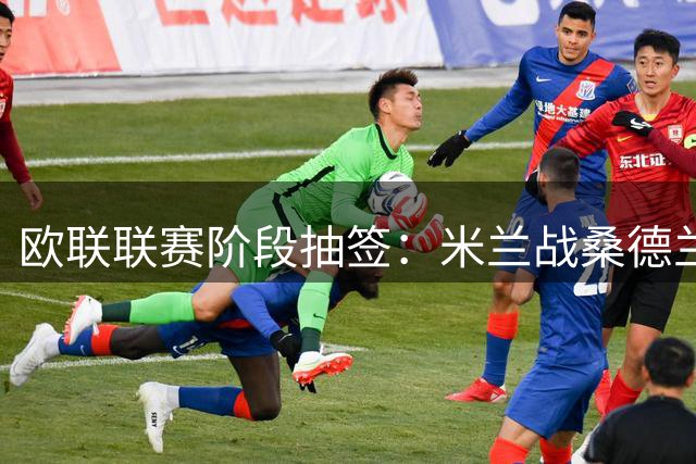 欧联联赛阶段抽签：米兰战桑德兰&伯恩茅斯，皇社战伯恩茅斯&水晶宫